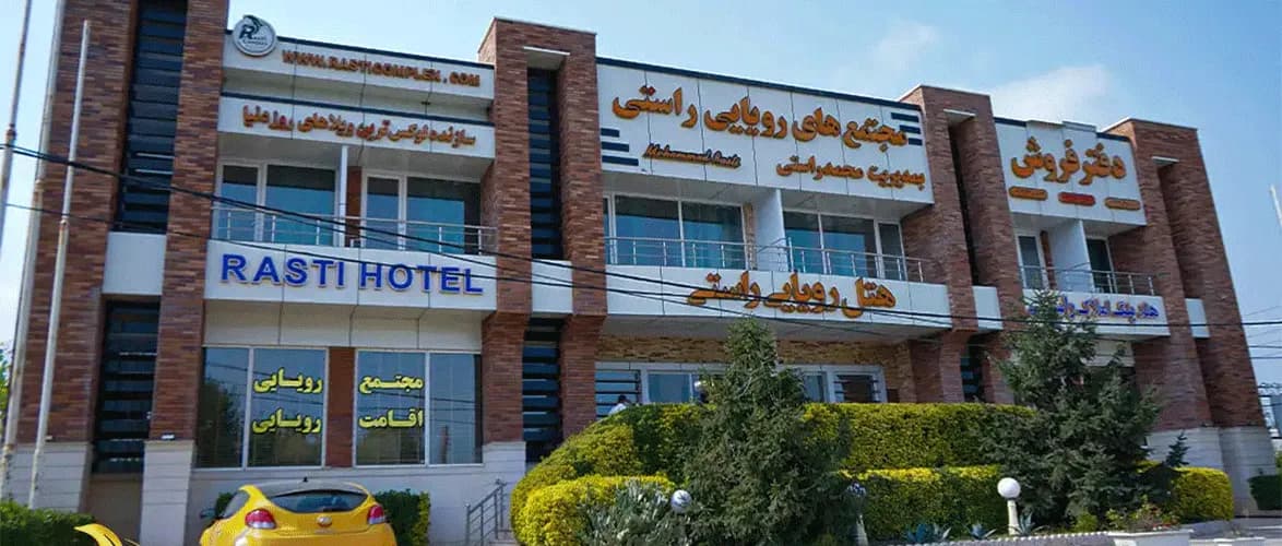 معرفی هتل راستی: چرا هتل رویایی راستی انتخاب اول مسافران است؟